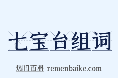 七宝台组词是什么意思的图片